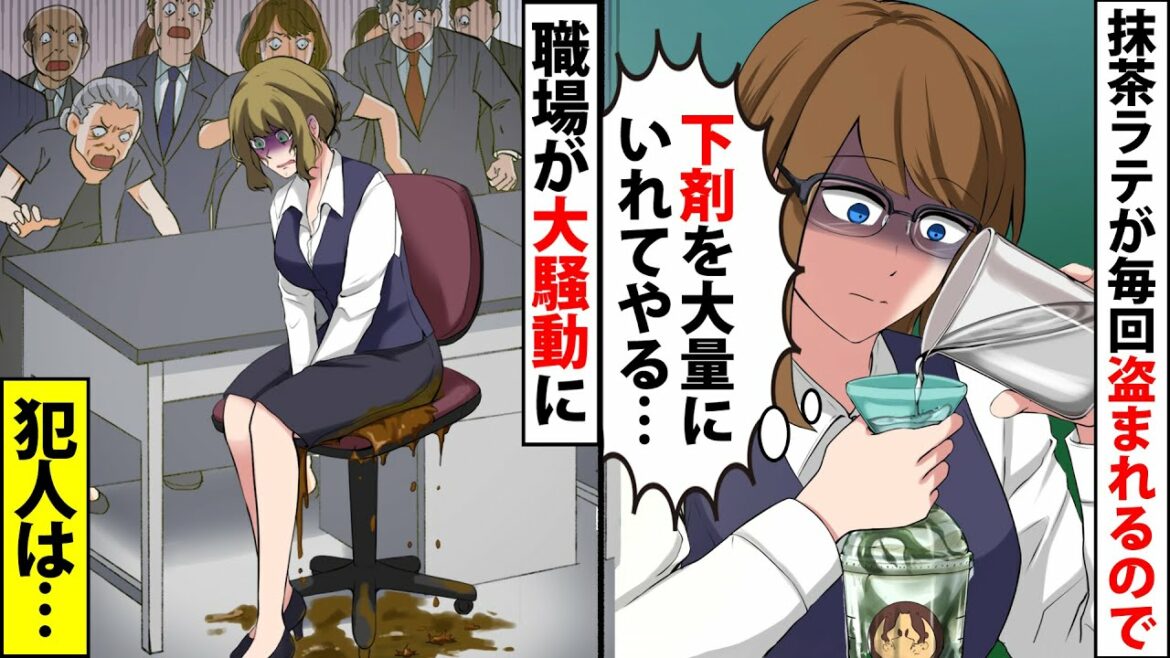 【漫画】職場の抹茶ラテが毎回盗まれるので、下剤を入れておいた→美女OLが●●して職場が大騒動に…【スカッとする話】【マンガ動画】