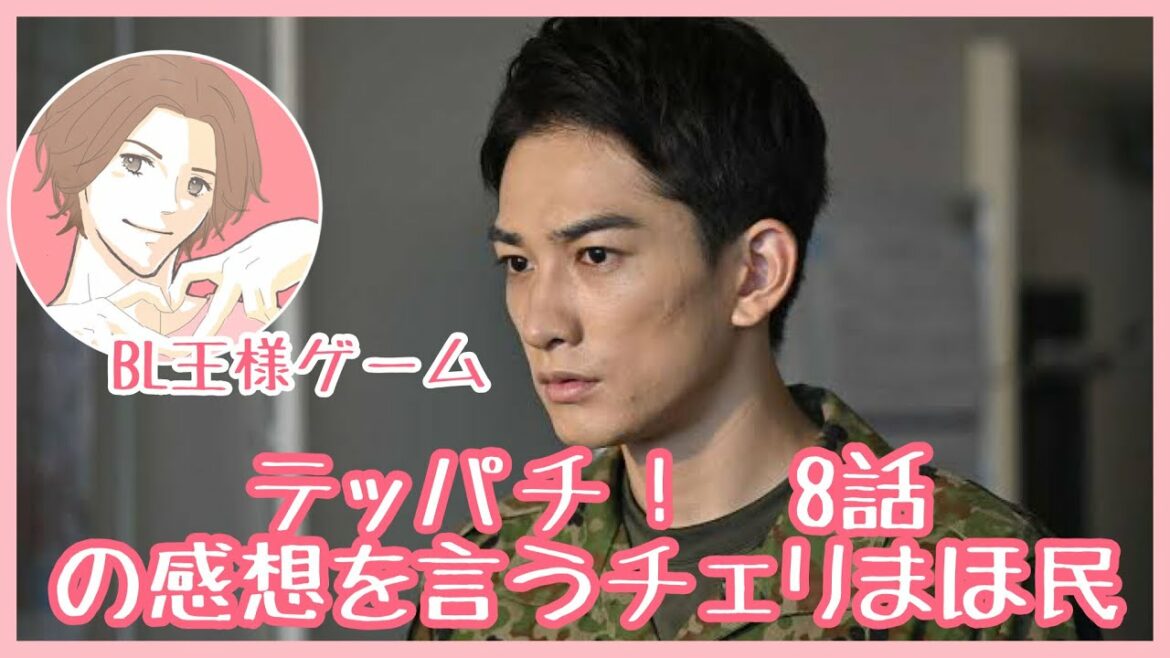 テッパチ！　9話の感想を言うチェリまほ民【町田啓太】