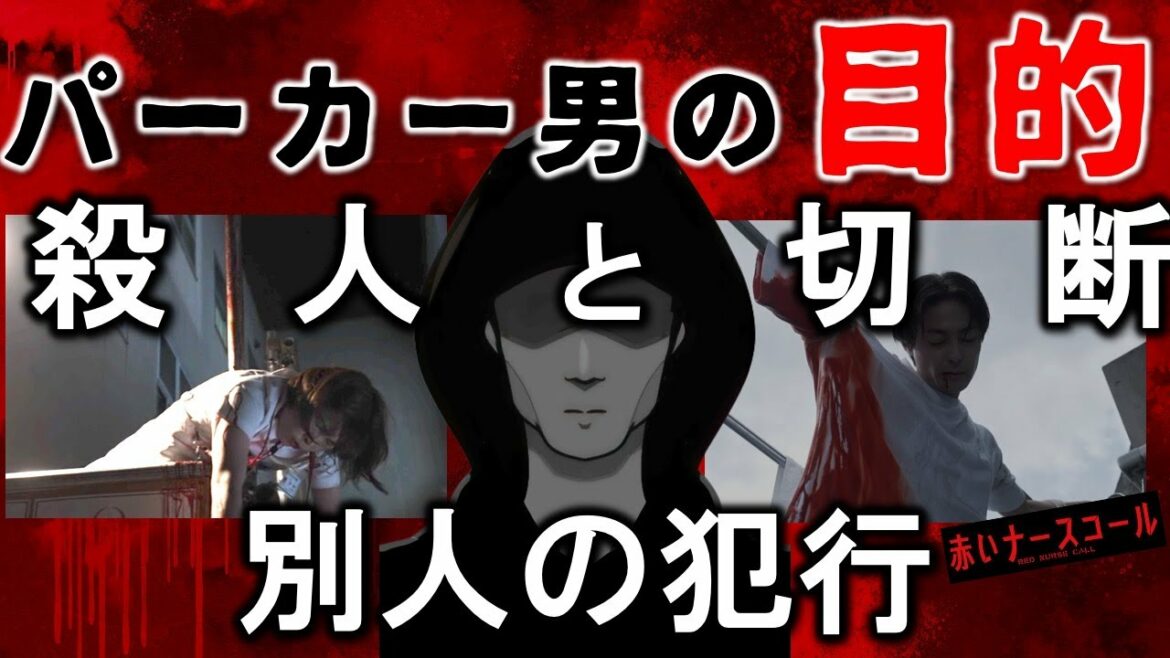 【赤いナースコール】病院の真相！パーカー男は病院の告発者！！／赤ナス／Episode８②