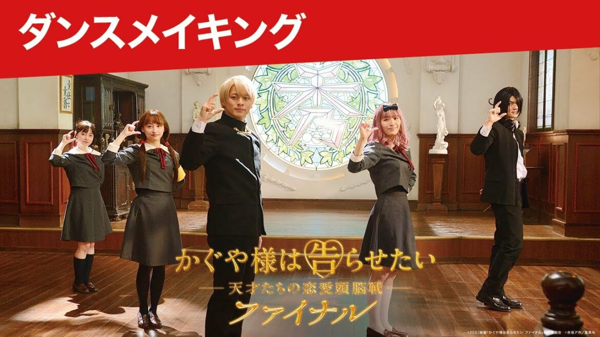【ダンスメイキング】『かぐや様は告らせたい ～天才たちの恋愛頭脳戦～ ファイナル』＜大ヒット上映中＞