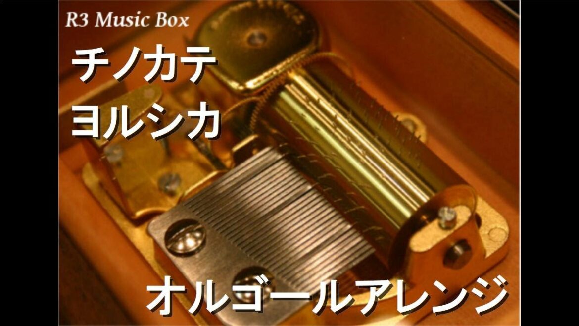 チノカテ/ヨルシカ【オルゴール】 (ドラマ「魔法のリノベ」主題歌)