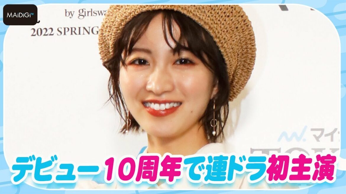 岡崎紗絵、デビュー10周年で連ドラ初主演「家族がすごく喜んだ」　「花嫁未満エスケープ」の見どころは「リアルな三角関係」