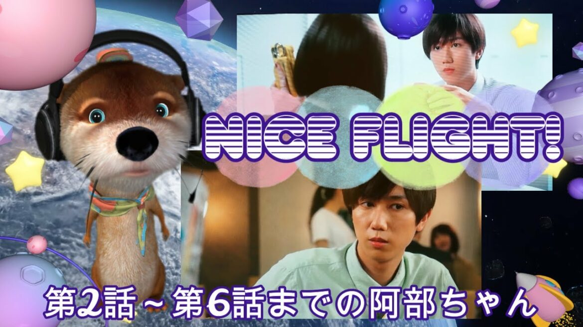 NICE FLIGHT !第2話～第6話の阿部ちゃんについてコメント　NICE CONTROL！も見たよ！