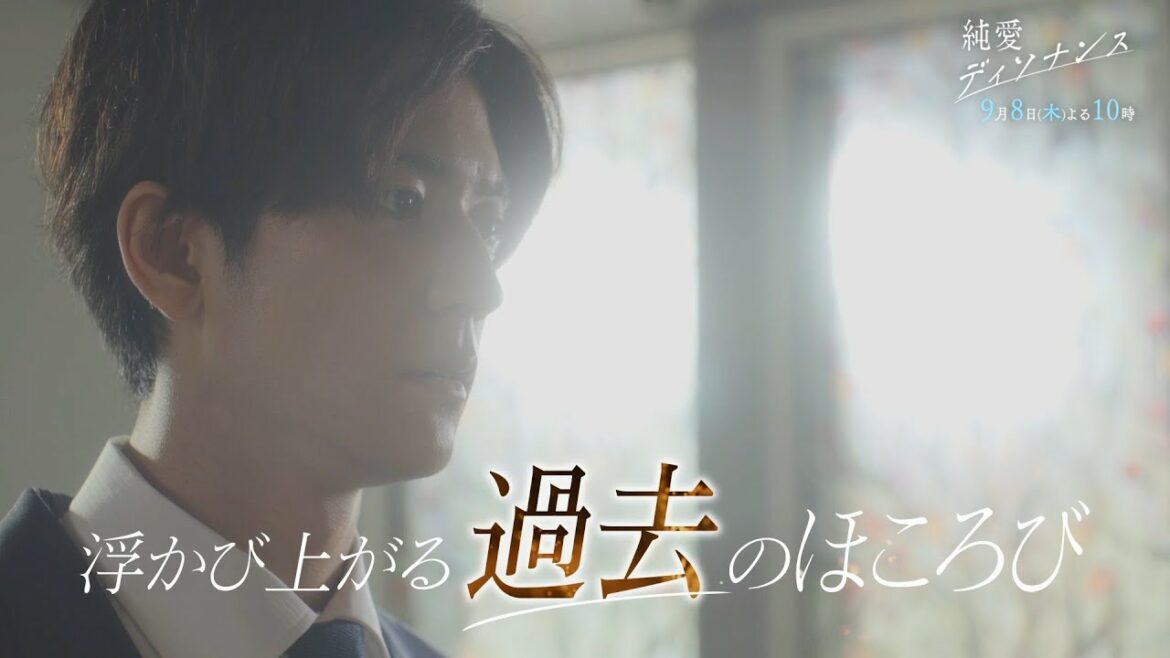 『純愛ディソナンス』 ＃9予告 15秒スポット
