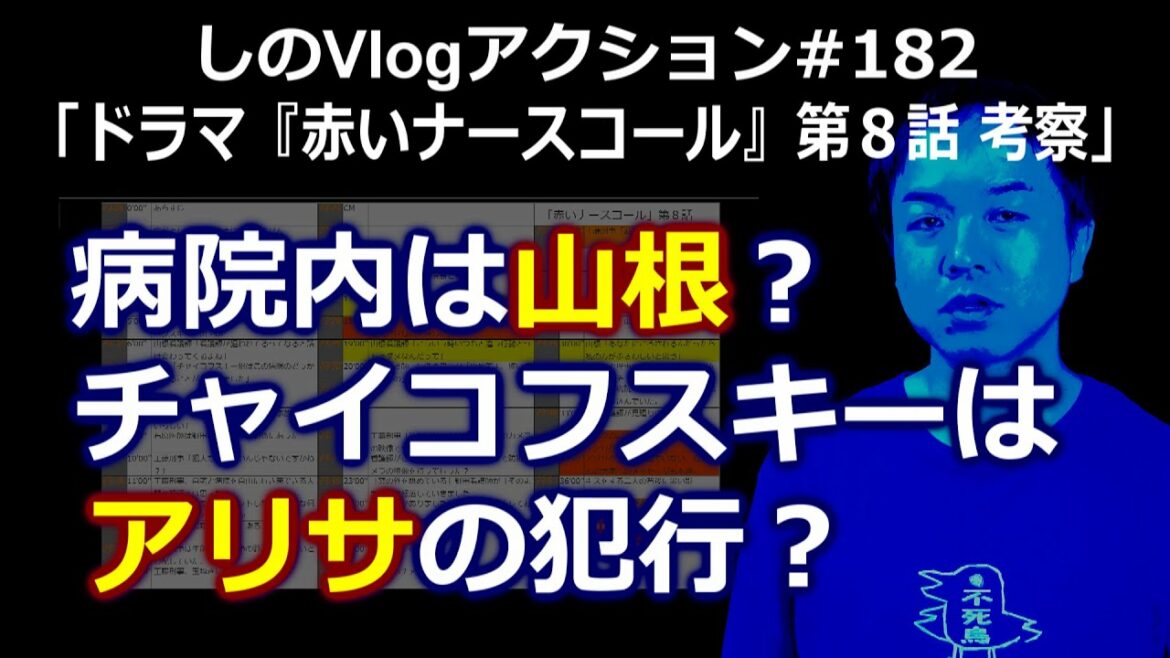 ドラマ『赤いナースコール』第８話 考察【しのVlogアクション】#182【文月しのぶ/しのぶアクション】