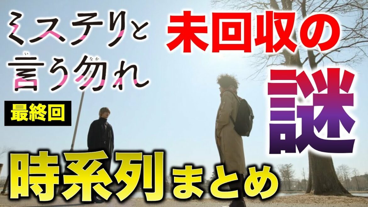 【ミステリと言う勿れ】未回収の謎まとめ！時系列を整理！／最終話感想･考察（※原作は見てません）