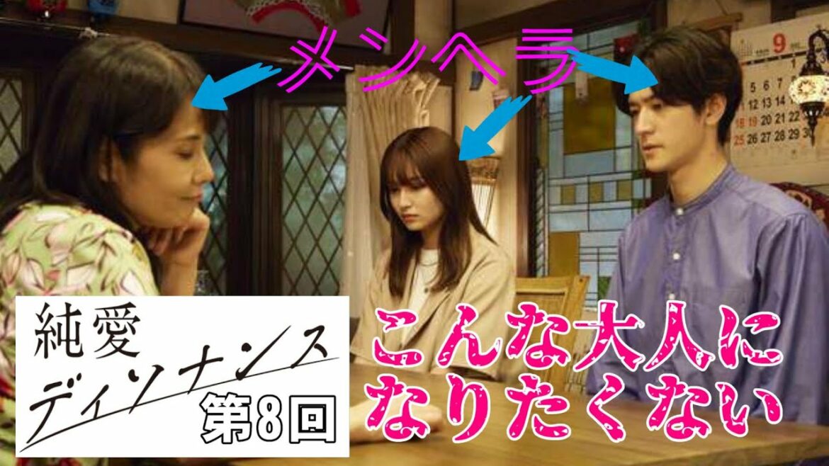 【純愛ディソナンス/第8話】視聴率もストーリーも順調に低迷中【中島裕翔 吉川愛 高橋優斗 比嘉愛未  佐藤隆太 視聴率 考察 藤原大祐 畑芽育 ドラマ】