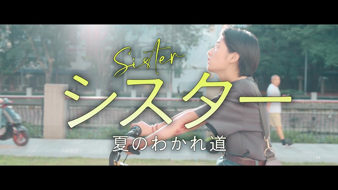岩井俊二監督作『チィファの手紙』出演のチャン・ツィフォン主演、映画『シスター 夏のわかれ道』特報【2022年11月25日公開 ...