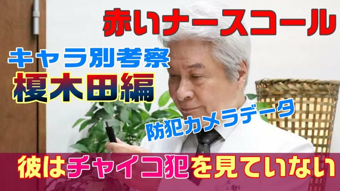 【赤いナースコール ドラマ考察　＃16】8話　榎木田を深堀考察。榎木田はチャイコフスキー犯を見ていない。７月１８日の防犯カメラデータに映っていたのは。。。