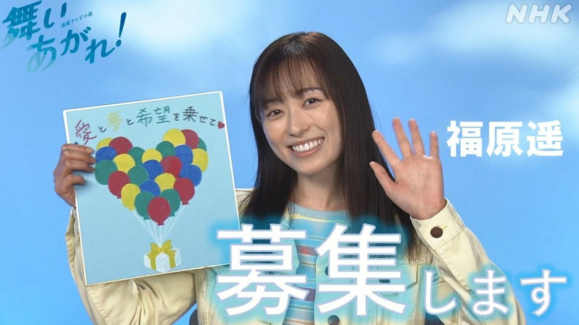 [舞いあがれ！] 福原遥からお知らせ ドラマ最後に紹介される作品募集「空飛ぶ〇〇！」| 朝ドラ | NHK