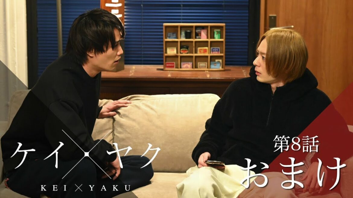 【ケイ×ヤク】おまけ⑧：同居生活の家事当番でひと悶着！？【鈴木伸之×犬飼貴丈】