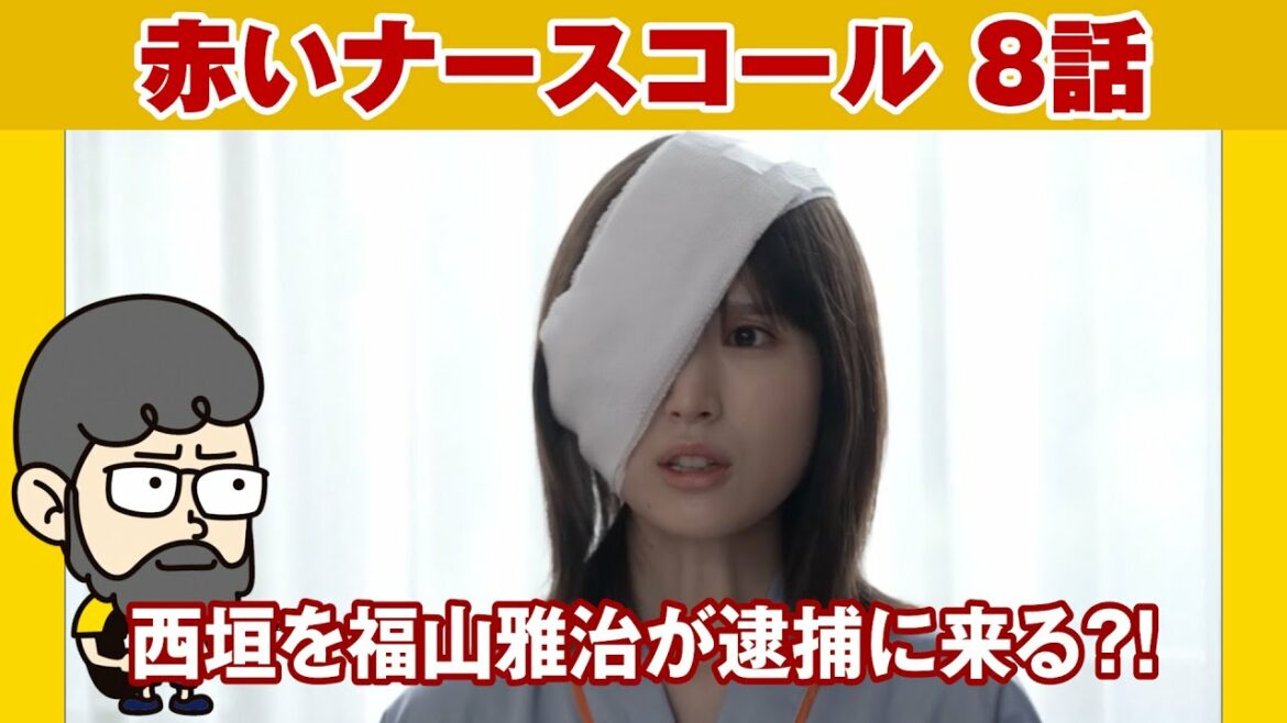 【赤いナースコール 8話】西垣を福山雅治があのメガネで逮捕に来ないかな【ハラセンラジオNo.461】