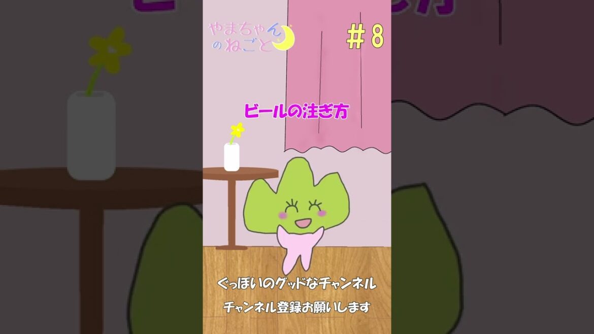 【やまちゃんのねごと】晩酌の流儀　#shorts