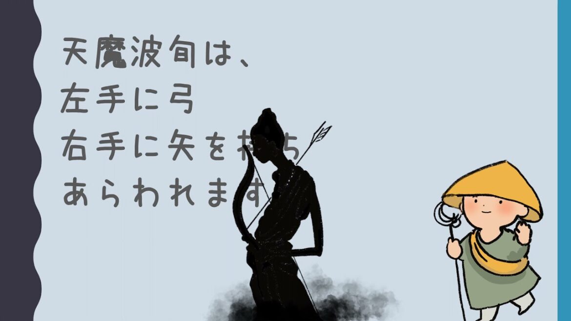 【予告】おしゃかさまの修行をじゃました天魔波旬のお話し