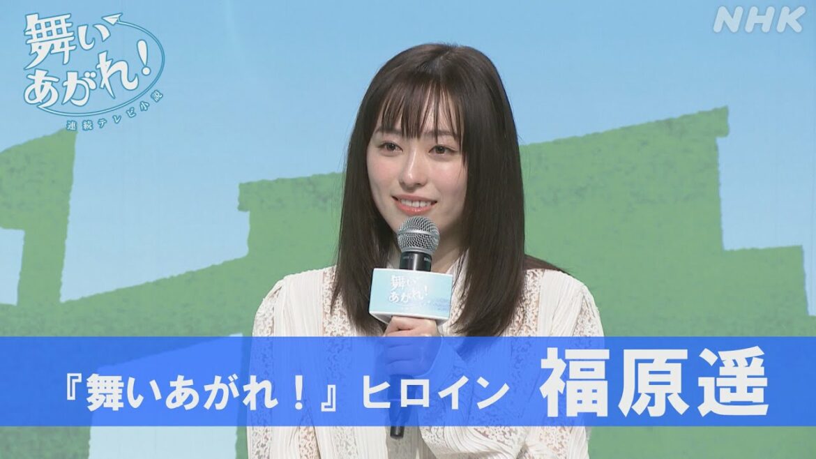 [舞いあがれ！] 福原遥 ヒロイン決定！記者会見 | 朝ドラ | NHK