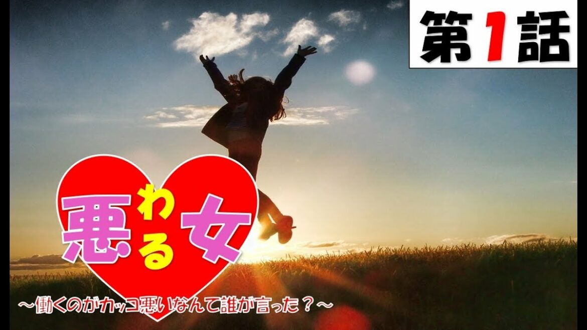 【悪女（わる）～働くのがカッコ悪いなんて誰が言った？～ 第1話 2022年4月13日　】【general conversation in Japanese 】【映像音声なし】