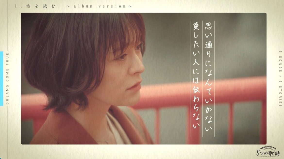 ドリカムの吉田美和が生み出す歌詩の世界観とドラマの世界観が絶妙にリンク！ドラマ『５つの歌詩(うた)』ロング予告編