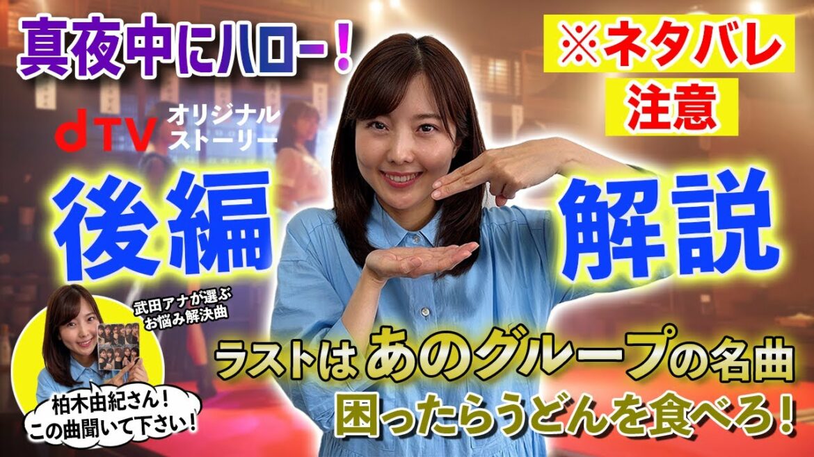 【真夜中にハロー！】まさかの選曲で迎える衝撃ラスト！dTVオリジナル スピンオフ 後編を解説【ハロプロ】