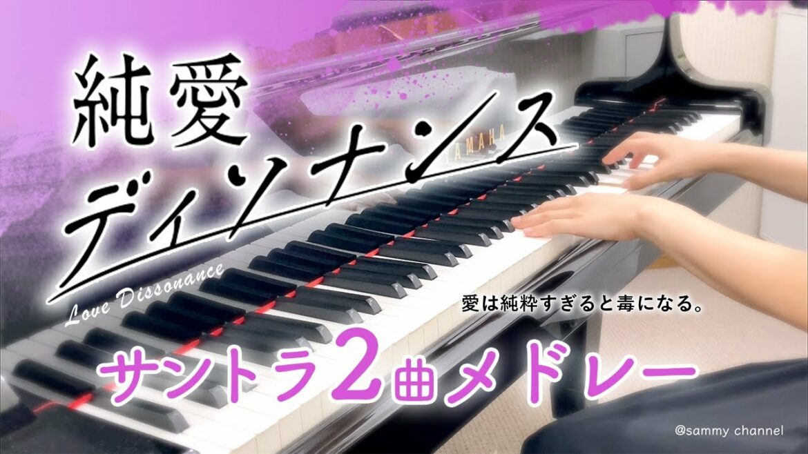 ドラマ『純愛ディソナンス』サントラ２曲メドレー