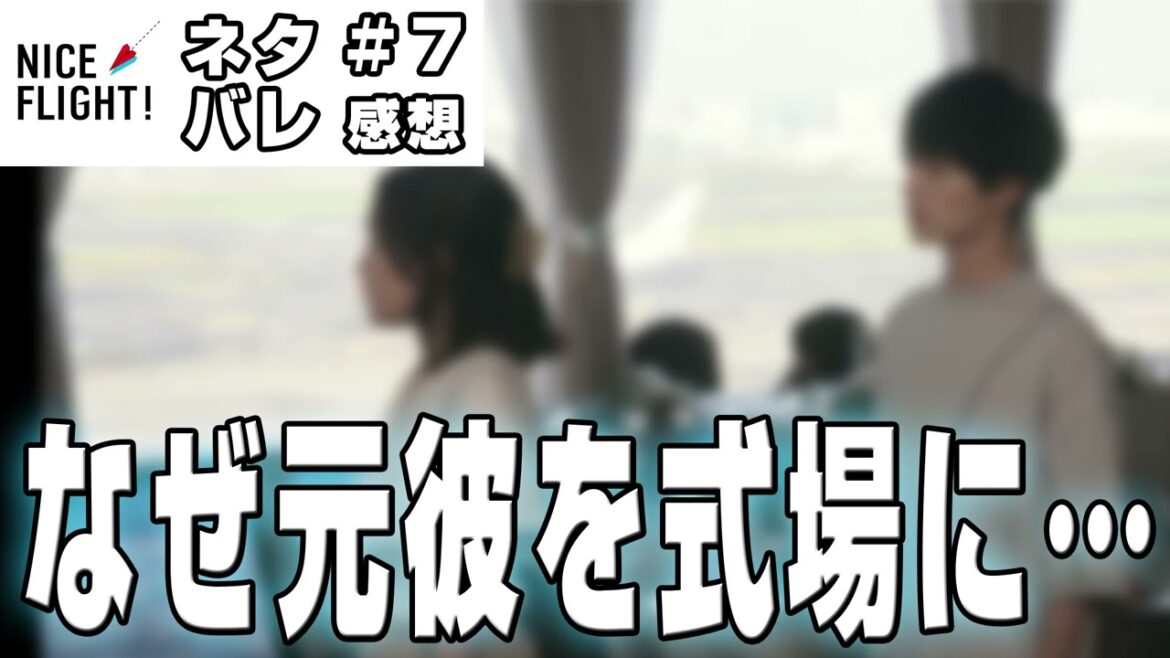 【ドラマ感想】#NICEFLIGHT 第７話｜倉田粋の元カノの行動がよくわからない件