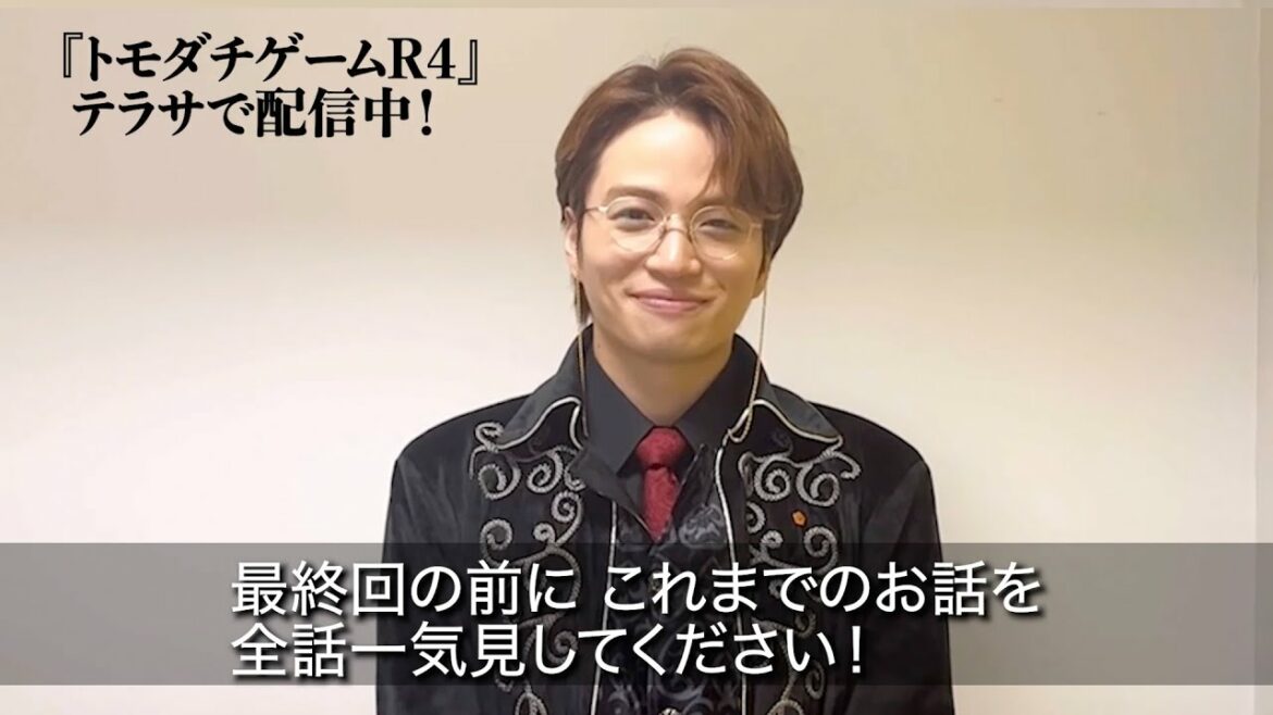 【TELASA】『トモダチゲームＲ４』最終回は9月10日！菊池風磨さんコメント動画