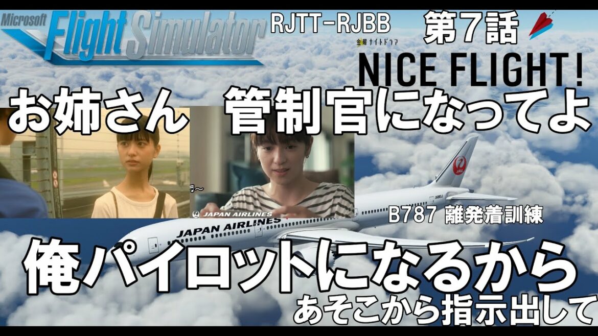ドラマ NICE FLIGHT! 第7話 B787離着陸操縦技量確認フライト 再現【MSFS2020】日本航空 225便 JAL B787-10 RJTT-RJBB