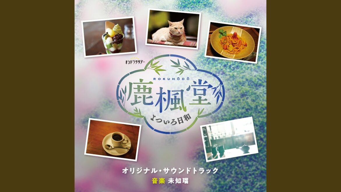 『鹿楓堂よついろ日和』メインテーマ