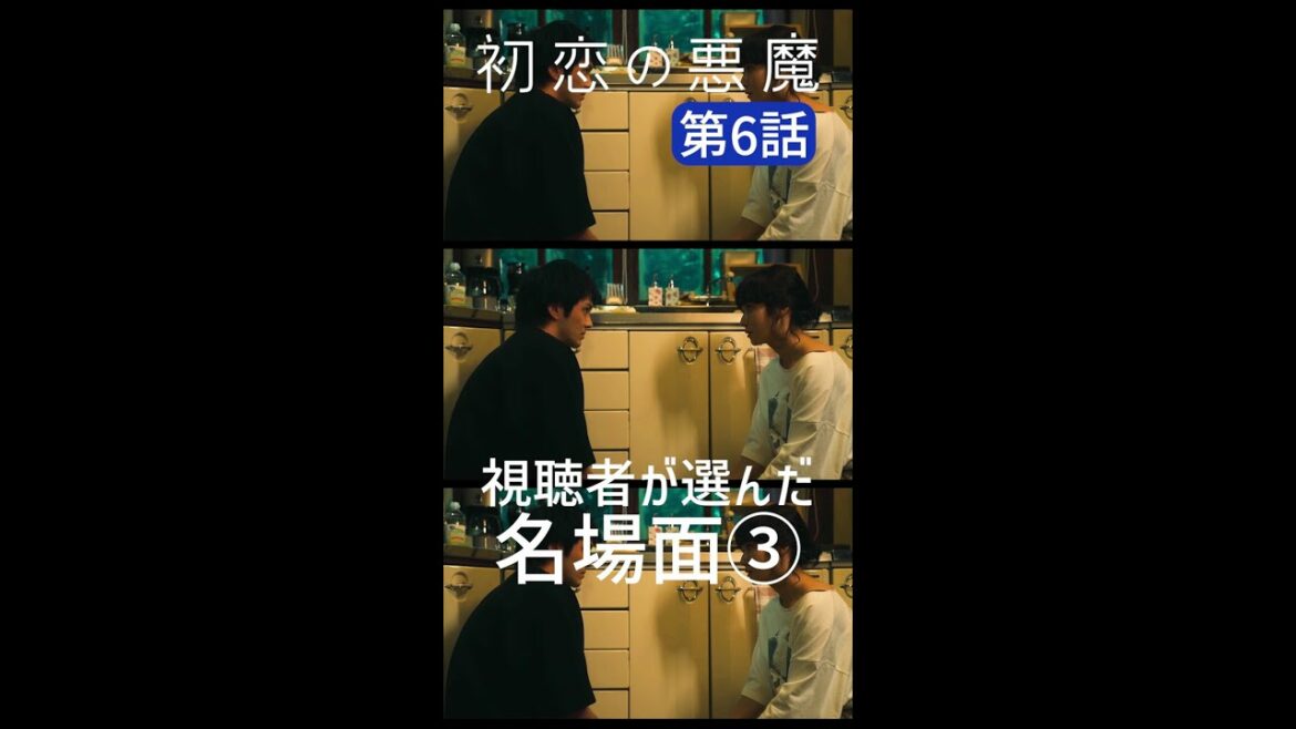 視聴者が選んだ第6話名場面③#初恋の悪魔 #林遣都 #仲野太賀 #松岡茉優 #柄本佑 #毎週土曜よる10時 #Shorts