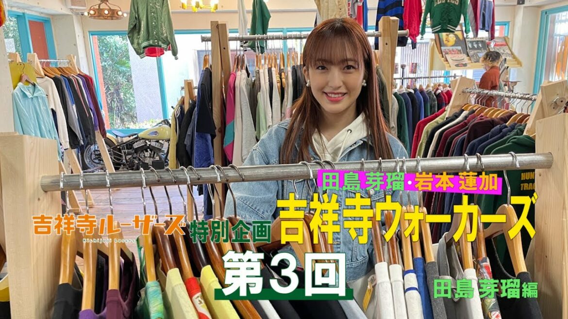 吉祥寺ルーザーズ 特別企画「田島芽瑠・岩本蓮加　吉祥寺ウォーカーズ」 第３回　田島芽瑠編