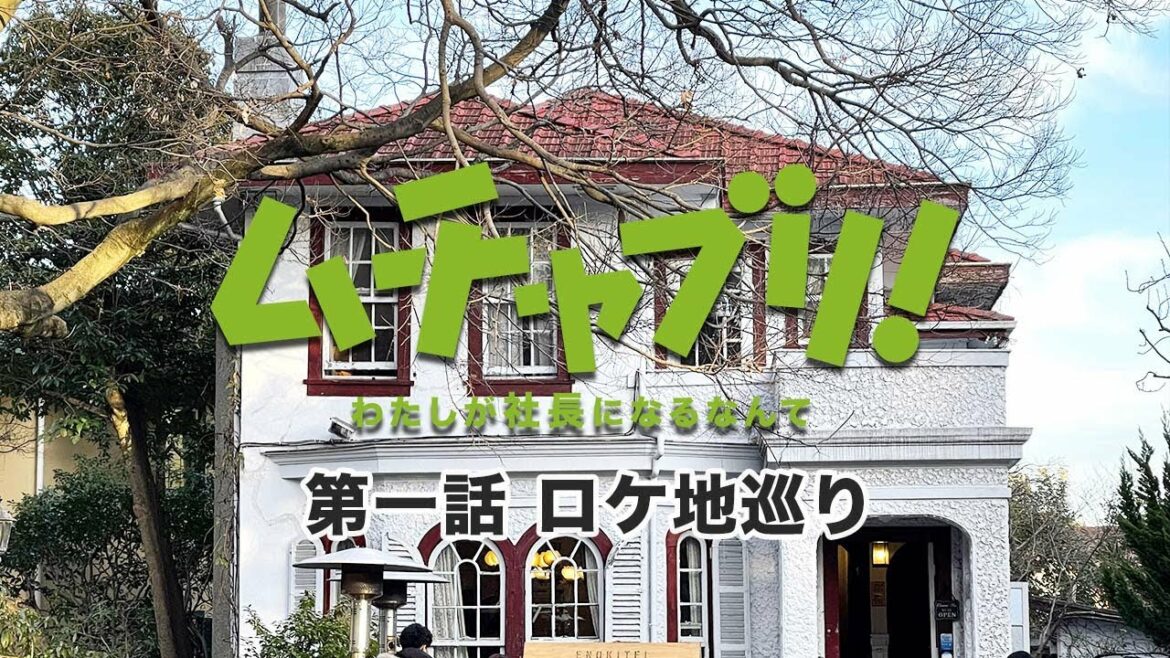 【ロケ地】ムチャブリ!わたしが社長になるなんて【#1】 【ロケ地】ムチャブリ!わたしが社長になるなんて【#1】
