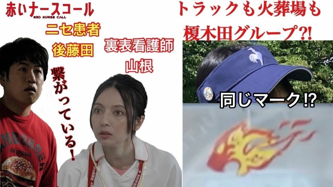 赤いナースコール　ニセ患者後藤田と裏表看護師山根は繋がっている！トラックも火葬場も榎木田グループ⁈