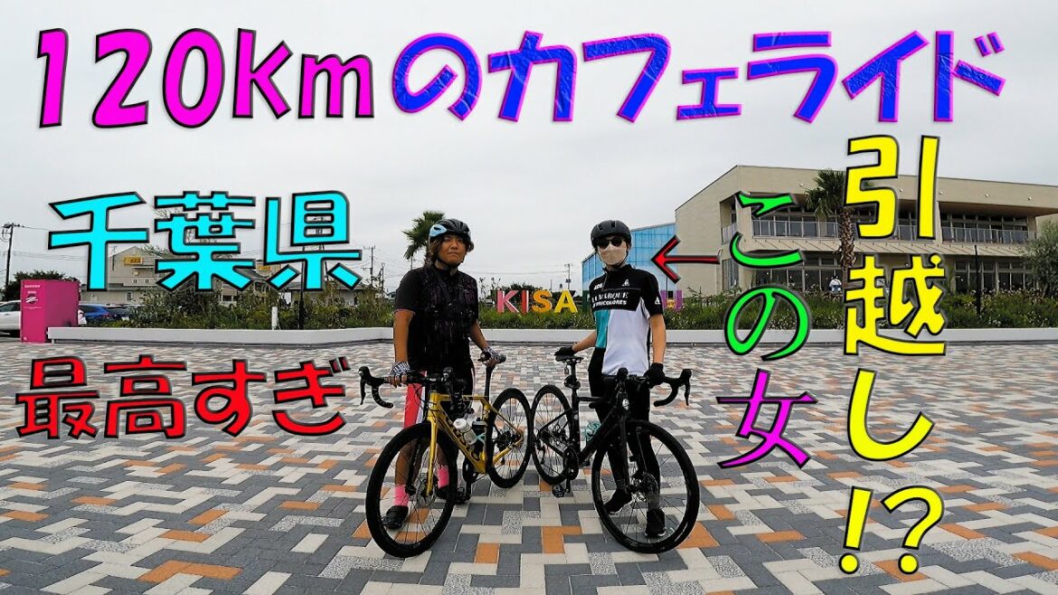 【ロードバイク】初心者女子、千葉県に引っ越しました。