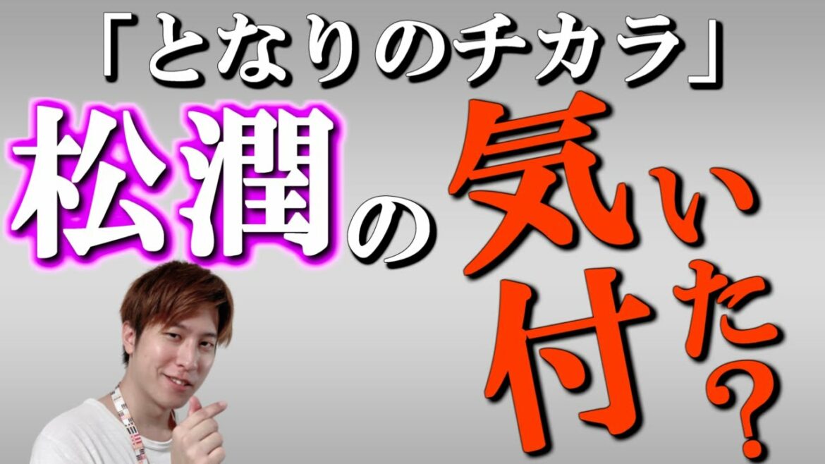 【松本潤】5年前から年を取らない！？ドラマ「となりのチカラ」で新時代の中腰ヒーローが現代人の心を救う！？【これに気付けたらガチファンです】