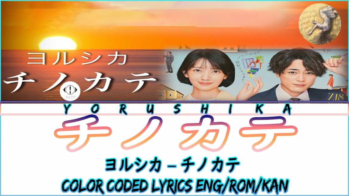 チノカテ | ヨルシカ - チノカテ歌詞 2022 | Yorushika - Chinokate Lyrics 2022 | 『魔法のリノベ』×主題歌「チノカテ」(Eng/Rom/Kan)