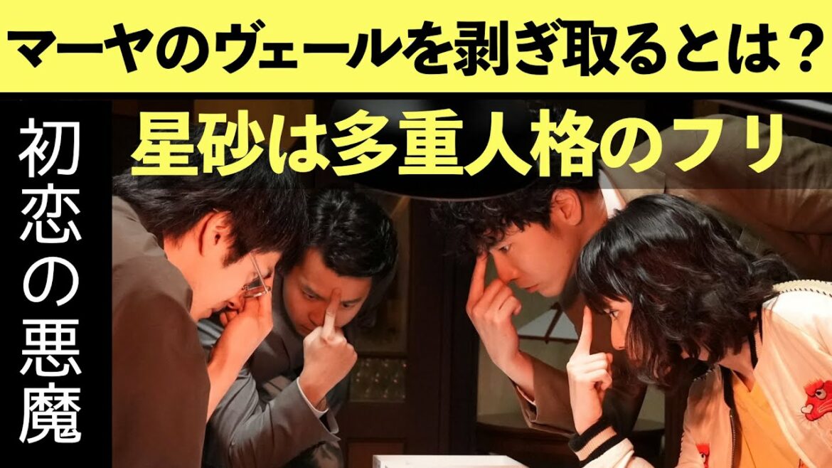 【初恋の悪魔】考察最新 「マーヤーのヴェールを剥ぎ取る」意味とは？星砂は別人格を演じている！第7話 第8話 感想 黒幕真犯人ネタバレメタ考察！