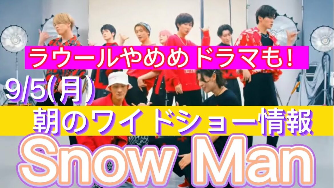 【説明欄追記】SnowMan 9月5日(月)朝のワイドショー情報!!【めめドラマも】 【説明欄追記】SnowMan 9月5日(月)朝のワイドショー情報!!【めめドラマも】