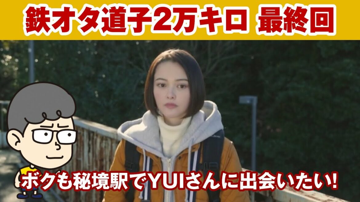 【鉄オタ道子2万キロ 最終回】甲斐くん道子さんがYUIさんなんやで!【ハラセンラジオNo.402】 【鉄オタ道子2万キロ 最終回】甲斐くん道子さんがYUIさんなんやで!【ハラセンラジオNo.402】