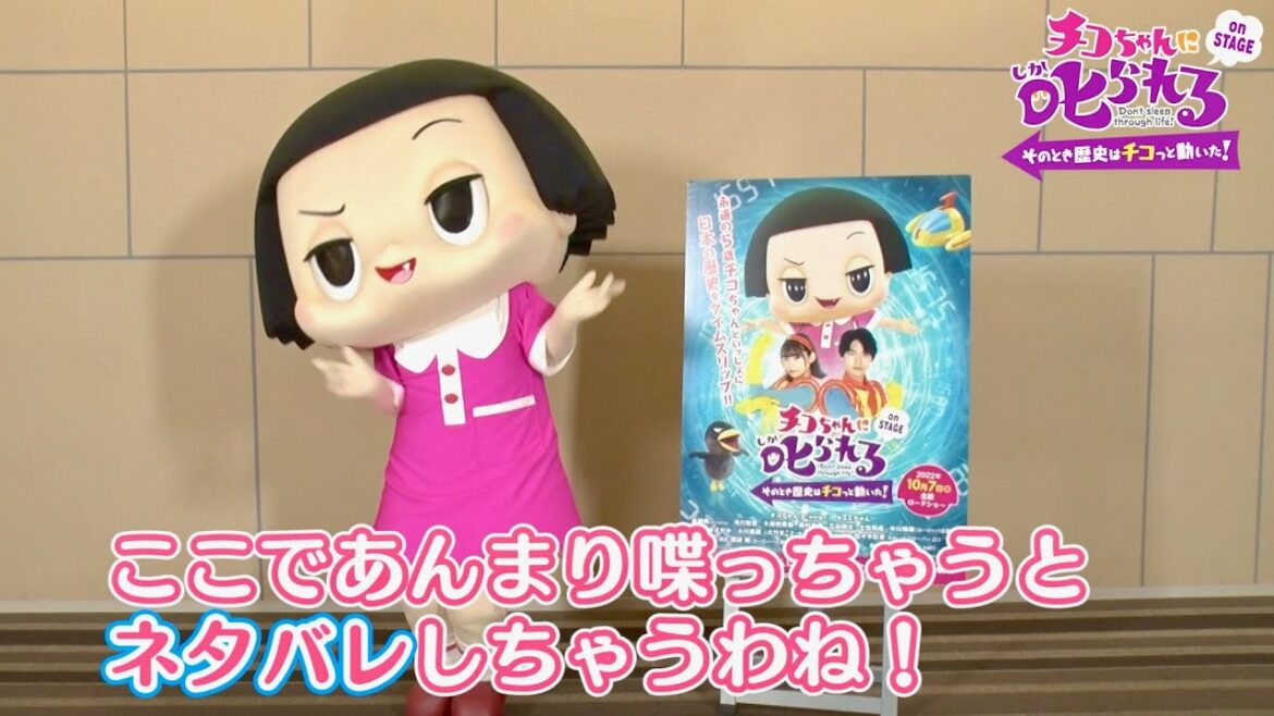 チコちゃん、ボーっとしてしまった偉人を叱る!?映画『チコちゃんに叱られるonSTAGE』コメント動画