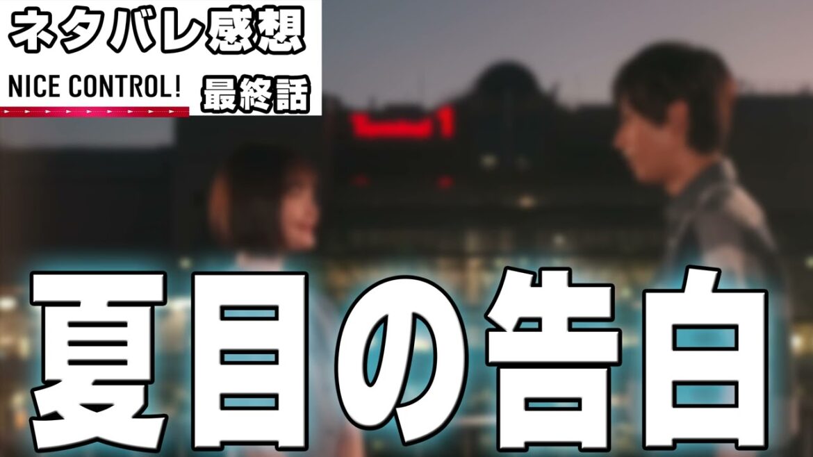 【スピンオフドラマ感想】#NICECONTROL 最終話|夏目幸大による突然の告白に心拍数上がった件 【スピンオフドラマ感想】#NICECONTROL 最終話|夏目幸大による突然の告白に心拍数上がった件