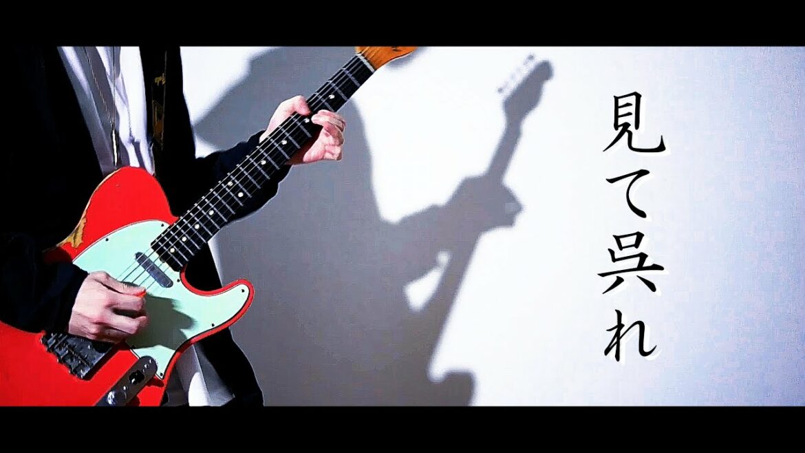 見て呉れ 秋山黄色 Guitar Cover 見て呉れ 秋山黄色 Guitar Cover