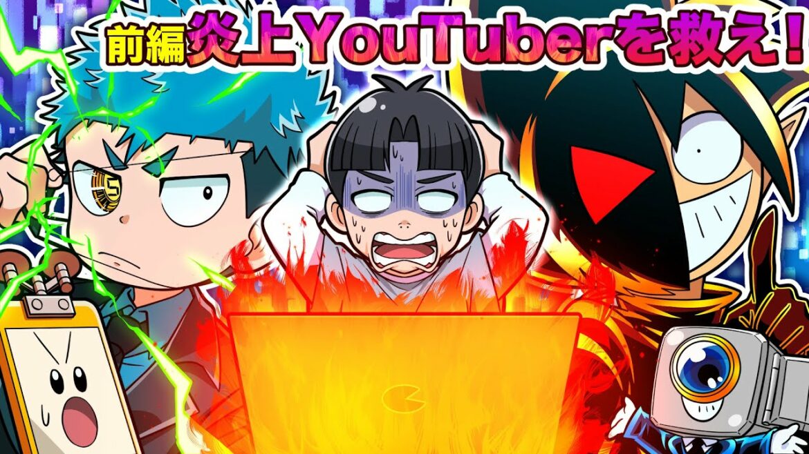 【前編】何をやっても炎上する悲運のYouTuberを救え!!【コラボ】 【前編】何をやっても炎上する悲運のYouTuberを救え!!【コラボ】