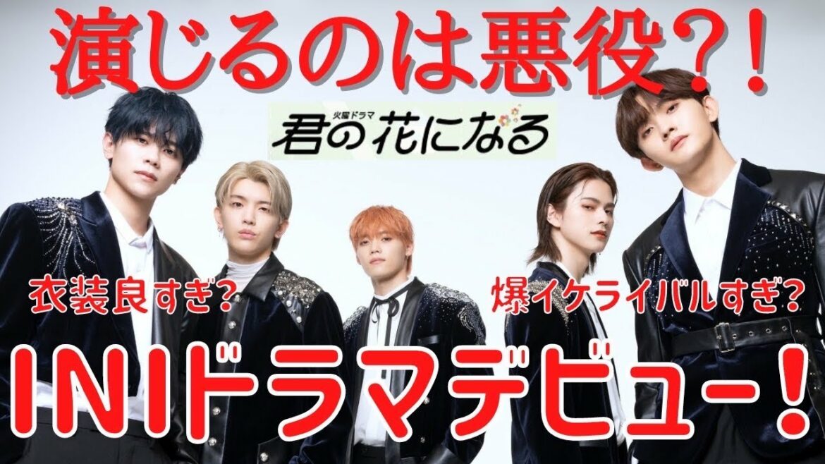 【INI】㊗️ドラマ出演！ライバルグループだからCHAYNEYは悪役？！とにかく楽しみ！【君の花になる】