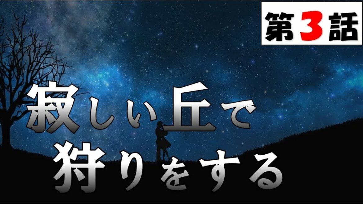 【ドラマ 寂しい丘で狩りをする 第3話  2022年5月6日】【general conversation in Japanese 】映像音声ありません