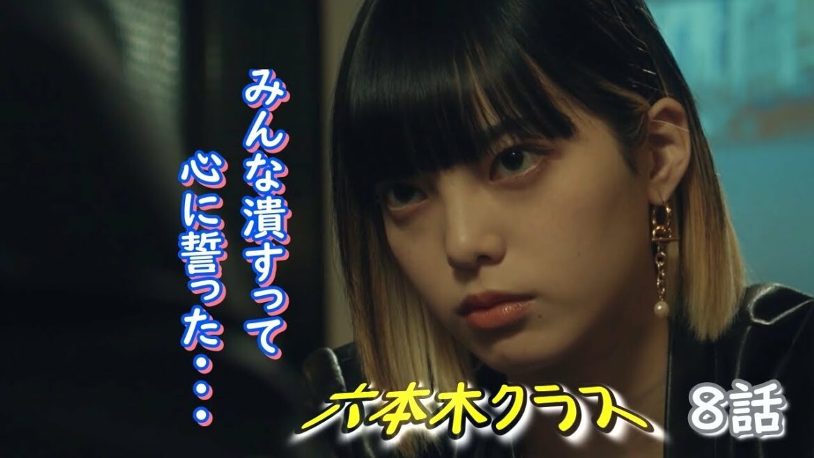 [六本木クラス][8話]麻宮 葵(平手友梨奈さん)のシーンだけです！