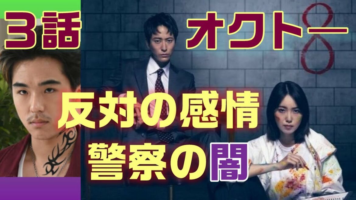 【オクト―ドラマ考察　＃3】3話　あおり運転の男に矛盾する感情？涼（浅香航大）の過去　警察内部に潜む闇とは！？＜ネタバレあり＞