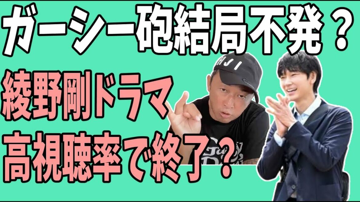 ガーシー砲結局不発？綾野剛「オールドルーキー」最終回最高視聴率？