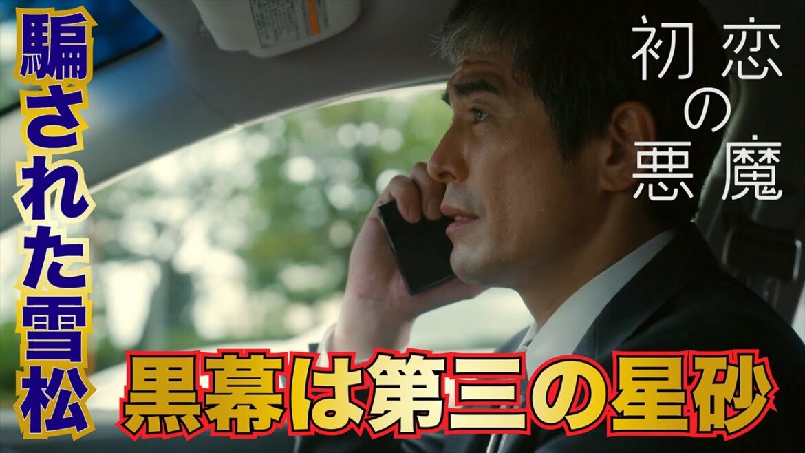 【初恋の悪魔】 ー 物語に隠された真実 ー 【松岡茉優　林遣都　仲野太賀　柄本佑】