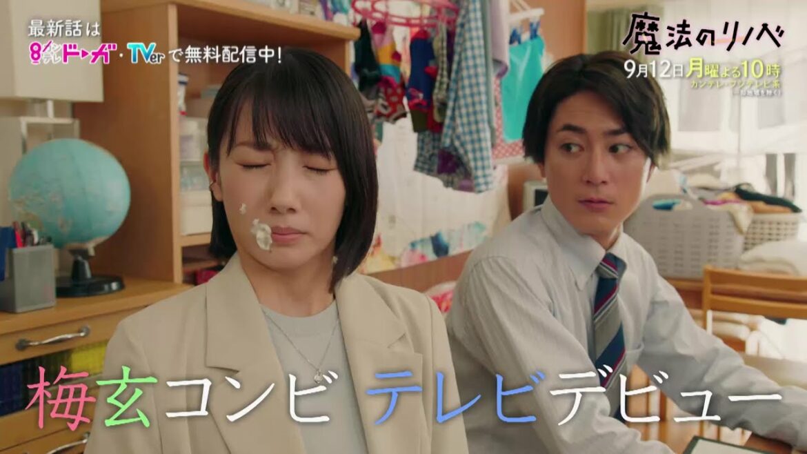 【第9話は9/12(月)よる10時放送！】人生こじらせ凸凹営業コンビ・波瑠＆間宮祥太朗がリノベ提案！月10ドラマ『魔法のリノベ』