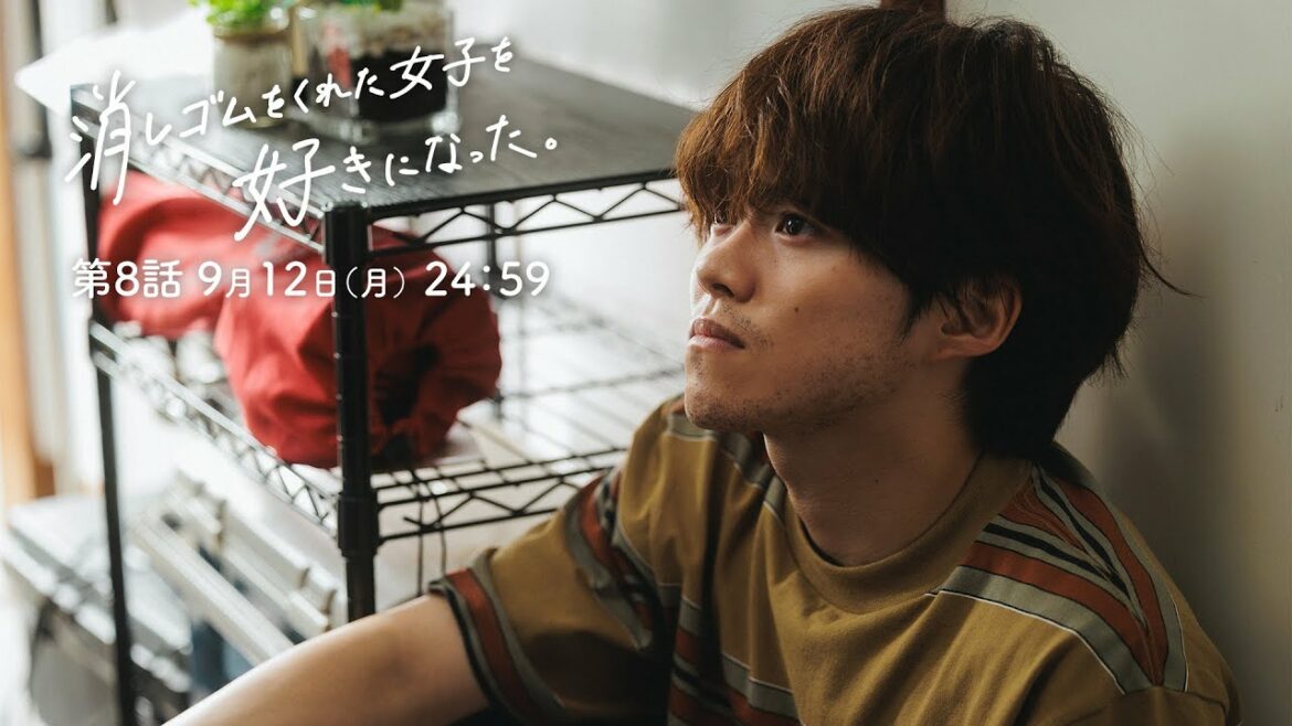 9/12（月）24時59分～「消しゴムをくれた女子を好きになった。」第８話！偶然を運命にー！決意の告白。