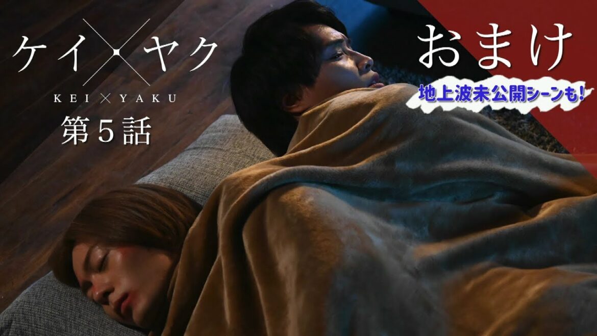 【ケイ×ヤク】おまけ⑤&地上波未公開映像：似た者同士で添い寝の夜【鈴木伸之×犬飼貴丈】